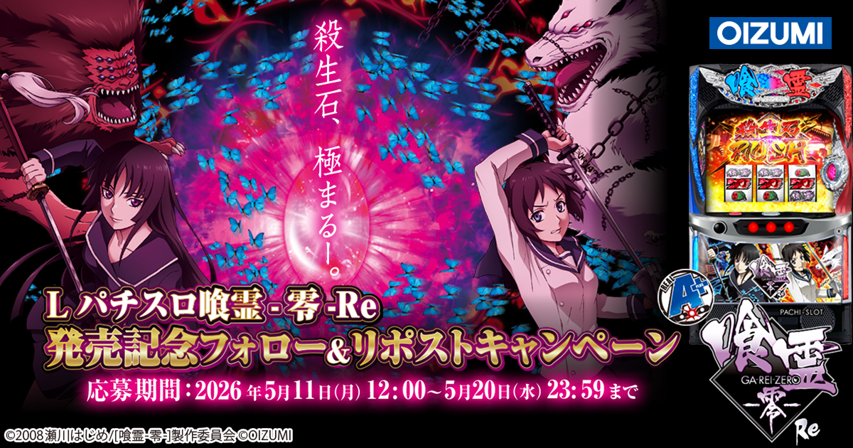 Lパチスロ喰霊-零-Re 発売記念フォロ&リポストキャンペーン