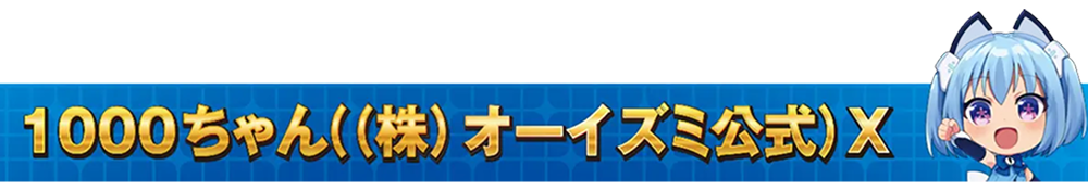 1000ちゃん（㈱オーイズミ公式）X