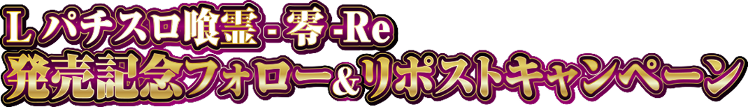 Lパチスロ喰霊-零- Re 発売記念フォロー&リポストキャンペーン