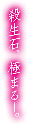 殺生石、極まるー。