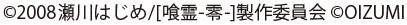 2008 瀬川はじめ/[喰霊-零-]製作委員会 &copy;OIZUMI