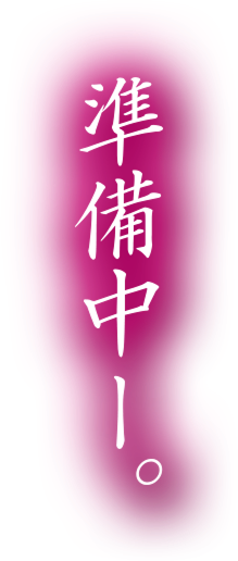 準備中